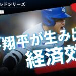 2024年-大谷翔平の経済効果が生み出すMLBとロサンゼルスの新たなビジネス波及 - ワールドシリーズ優勝でドジャースに恩恵