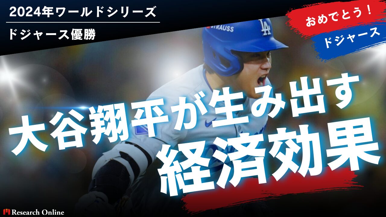 2024年-大谷翔平の経済効果が生み出すMLBとロサンゼルスの新たなビジネス波及 - ワールドシリーズ優勝でドジャースに恩恵