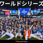 ワールドシリーズ優勝賞金はいくら?2024年と歴代の額を徹底比較!