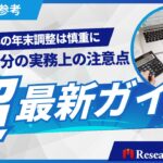 【最新ガイド】今年の年末調整は慎重に-令和6年(2024年)分の実務上の注意点をリサーチ