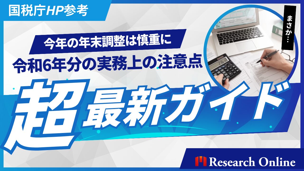 【最新ガイド】今年の年末調整は慎重に-令和6年（2024年）分の実務上の注意点をリサーチ