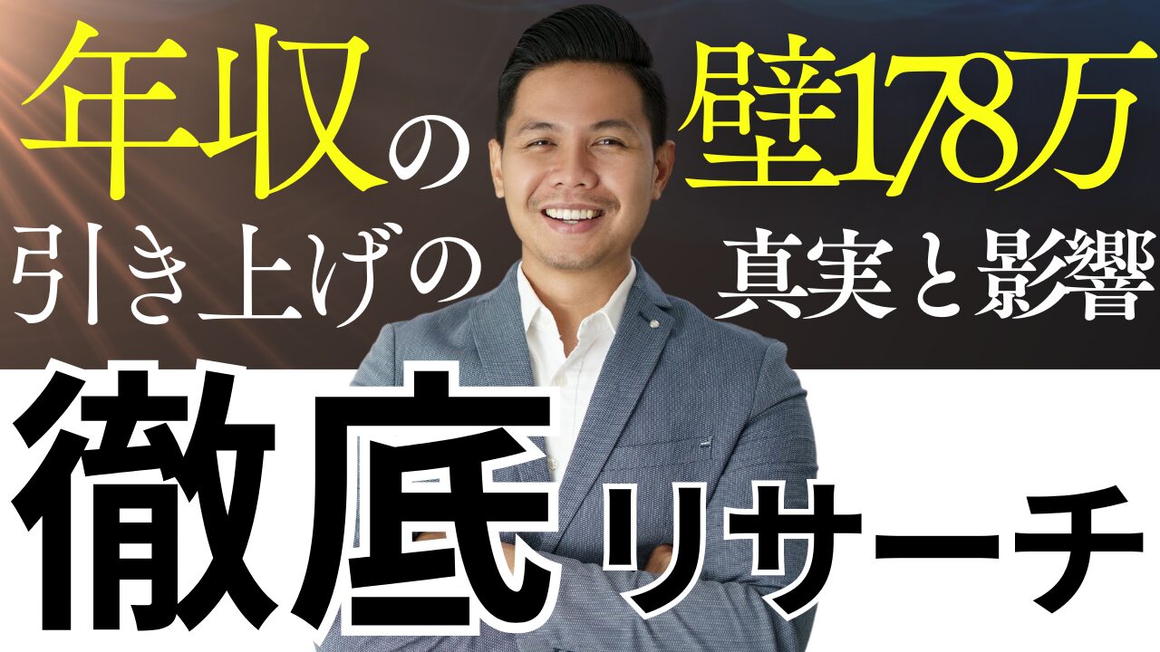 学生やパートタイマー必見-年収の壁178万円引き上げの真実：その影響と課題を徹底リサーチ