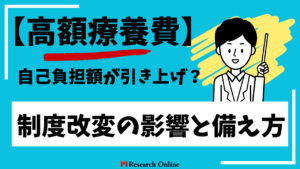 【高額療養費】自己負担額が引き上げ？制度改変の影響と備え方