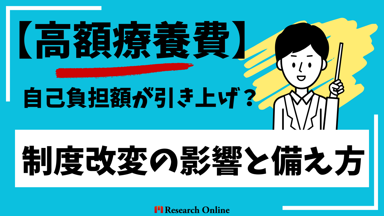 【高額療養費】自己負担額が引き上げ？制度改変の影響と備え方