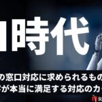 AI時代の窓口対応に求められるものとは?~顧客が本当に満足する対応のカタチ~