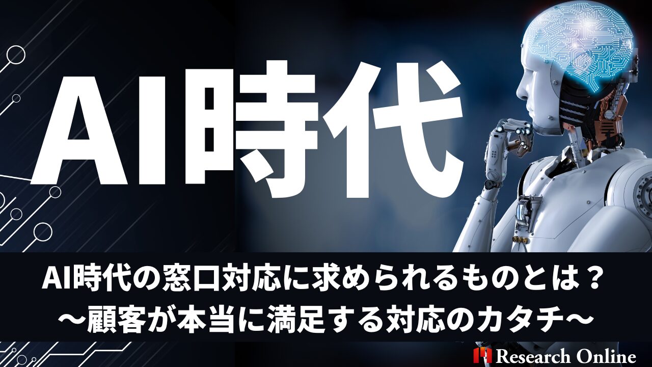 AI時代の窓口対応に求められるものとは？～顧客が本当に満足する対応のカタチ～