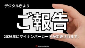 2026年に向けたマイナンバーカードの変更と課題：国民理解とシステム改善の道筋