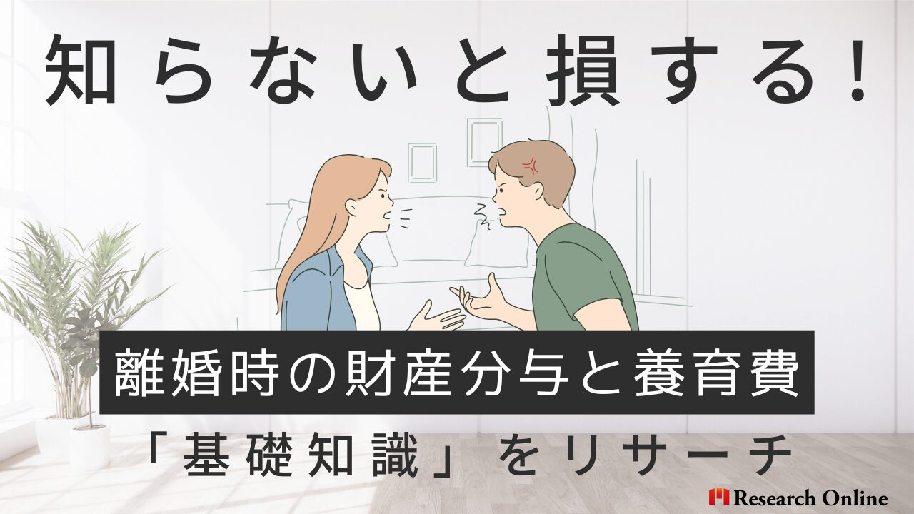 「知らないと損する！離婚時の財産分与と養育費の基礎知識」をリサーチ