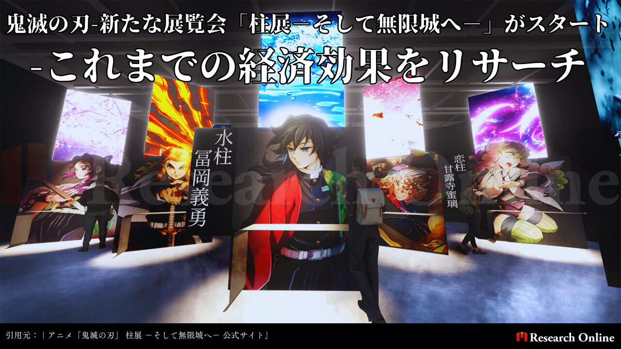 鬼滅の刃-新たな展覧会「柱展－そして無限城へ－」がスタート-これまでの経済効果をリサーチ