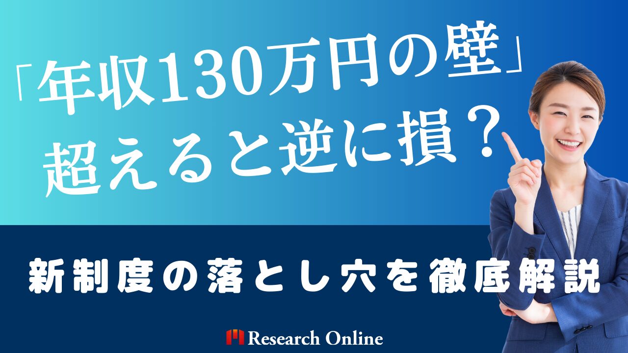 【警告】「年収130万円の壁」を超えると逆に損？新制度の落とし穴を徹底解説