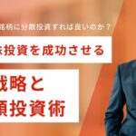 初心者必見!高配当株投資を成功させる分散戦略と小額投資術