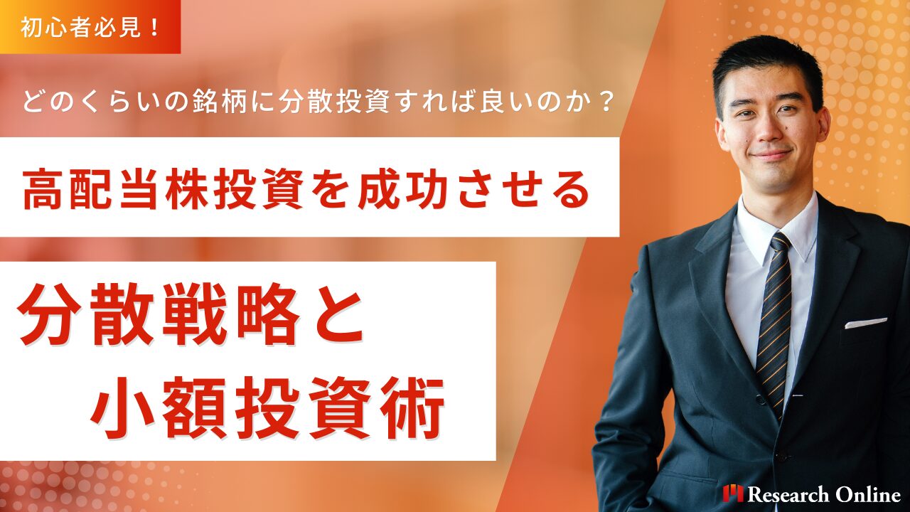 初心者必見！高配当株投資を成功させる分散戦略と小額投資術