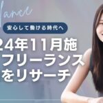 「安心して働ける時代へ:2024年11月施行!フリーランス新法をリサーチ