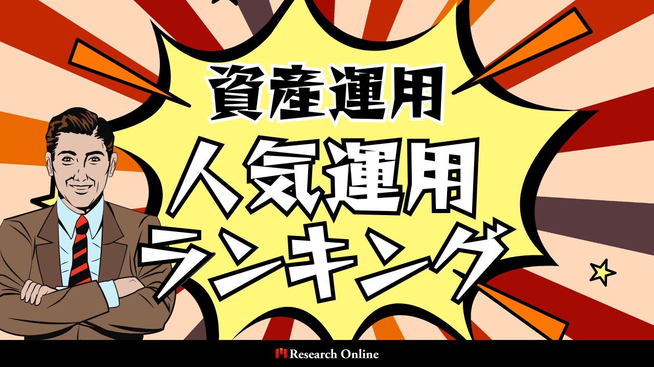 <最新>資産運用を始める前に知っておきたい！人気の運用方法ランキング