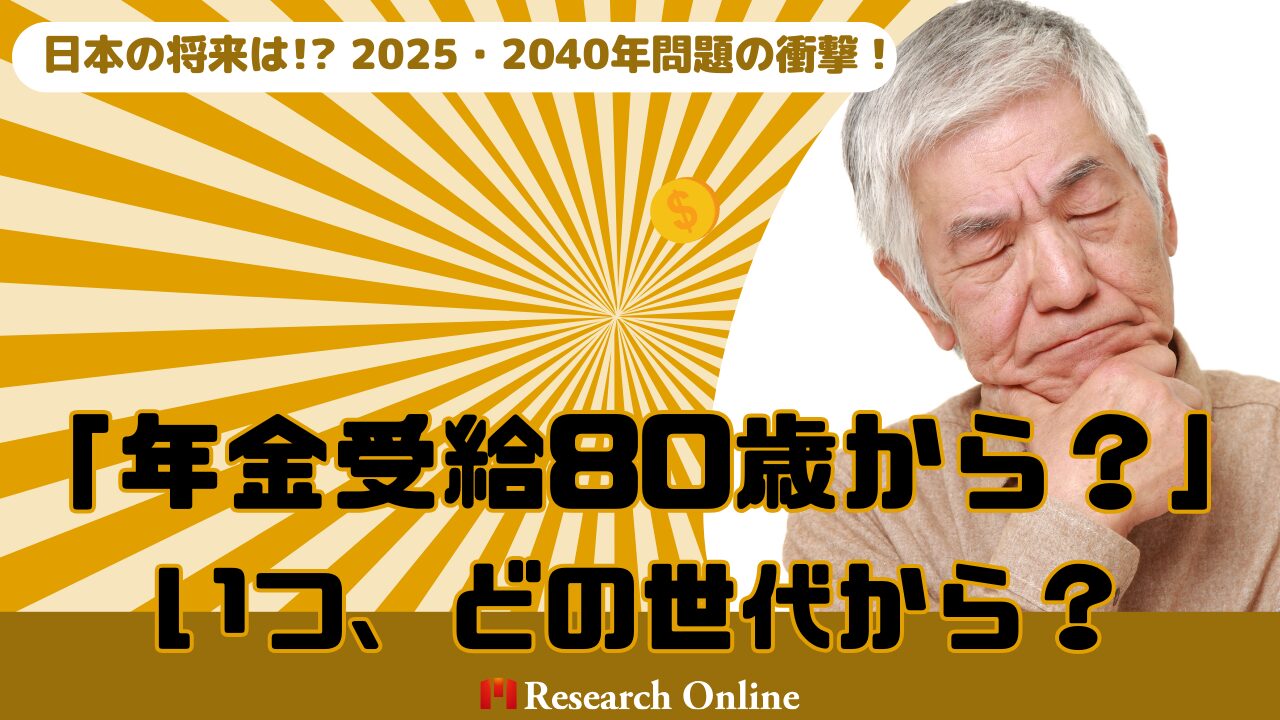 日本の将来は!? 2025・2040年問題の衝撃！「年金受給80歳から？」いつ、どの世代から？