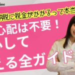 【注目】ふるさと納税に税金がかかるって本当?でも心配は不要!安心して使える全ガイド