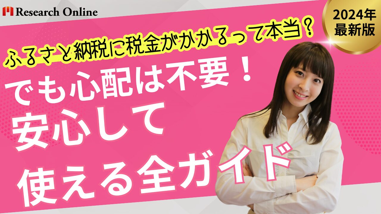 【注目】ふるさと納税に税金がかかるって本当？でも心配は不要！安心して使える全ガイド