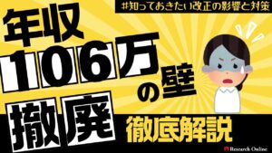 <主婦、零細企業必見>年収106万円の壁が撤廃!知っておきたい改正の影響と対策
