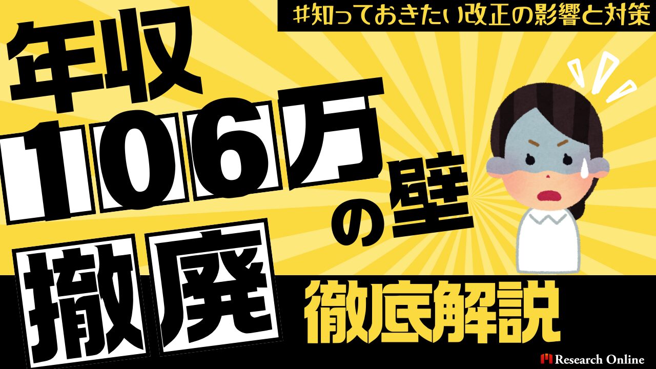 <主婦、零細企業必見>年収106万円の壁が撤廃！知っておきたい改正の影響と対策