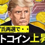 素朴な疑問-トランプ大統領再選でビットコイン価格が上昇する理由をリサーチ!!