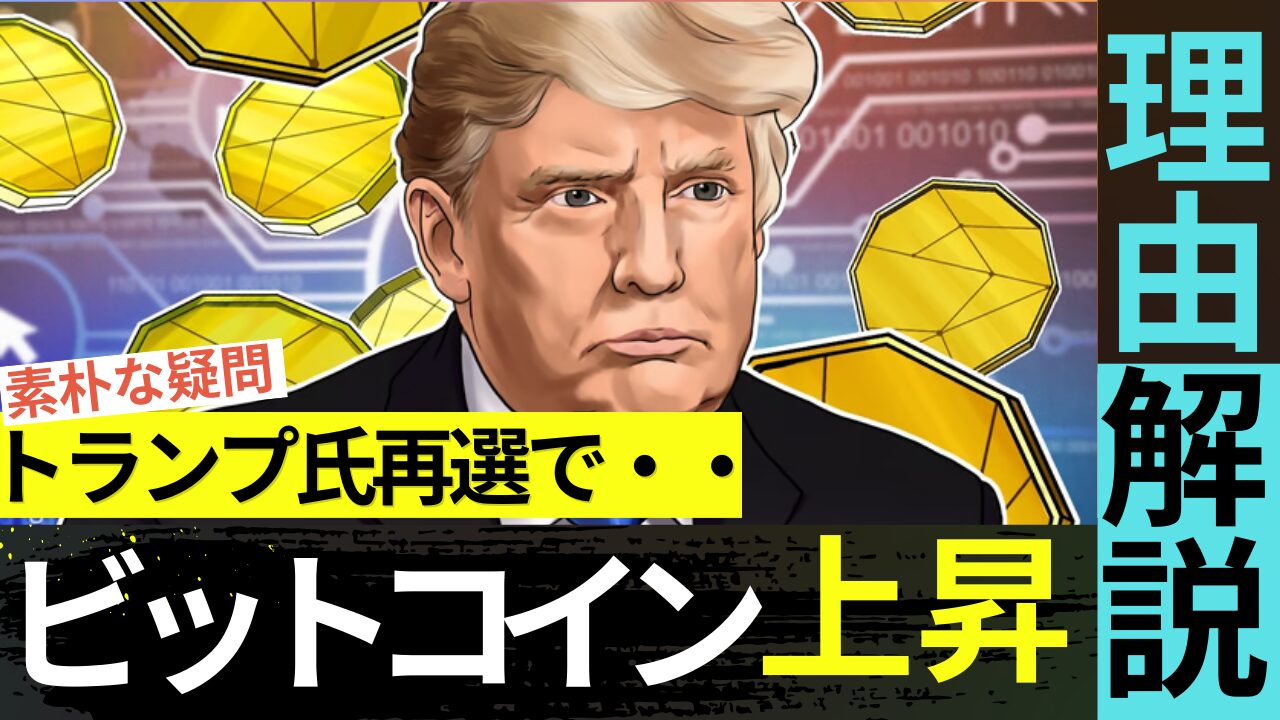 素朴な疑問-トランプ大統領再選でビットコイン価格が上昇する理由をリサーチ!!