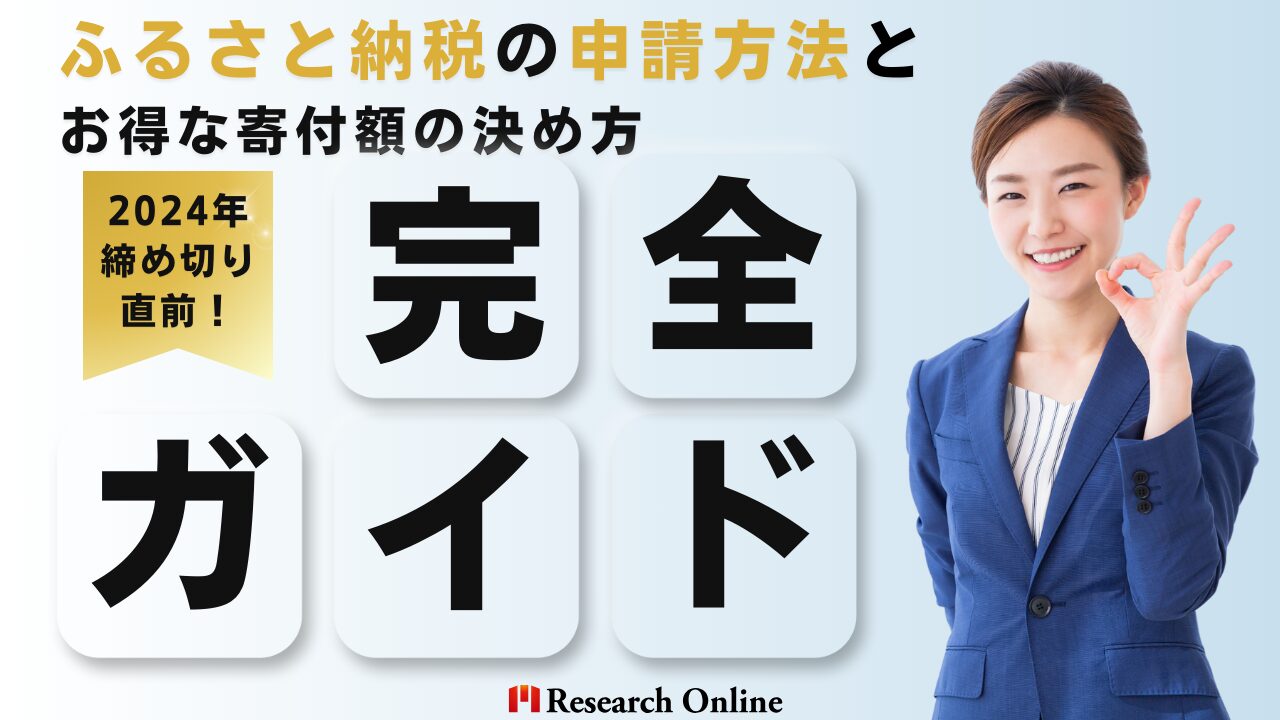 2024年締め切り直前！ふるさと納税の申請方法とお得な寄付額の決め方