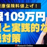 国民健康保険料、また値上げ！上限109万円の背景と実践的な節税対策