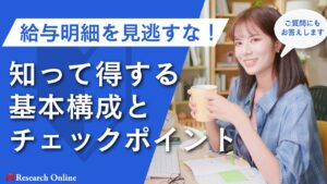 給与明細を見逃すな！知って得する基本構成とチェックポイント