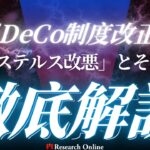 【必見】iDeCo制度改正の真実！「ステルス改悪」とその対策を徹底解説
