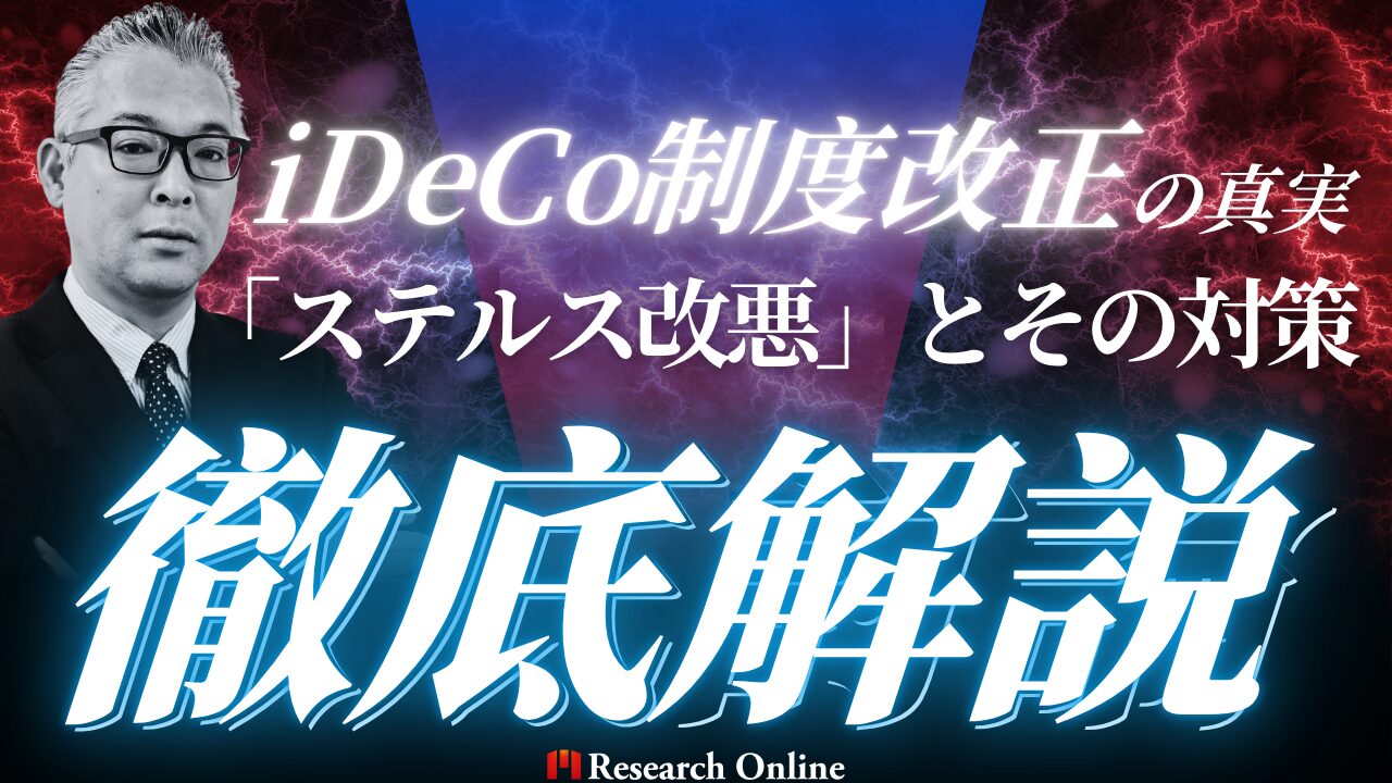 【必見】iDeCo制度改正の真実！「ステルス改悪」とその対策を徹底解説