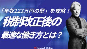 「年収123万円の壁」を攻略!税制改正後の最適な働き方とは?