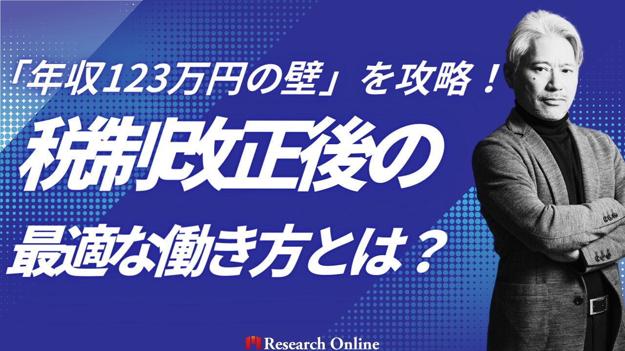 「年収123万円の壁」を攻略！税制改正後の最適な働き方とは？