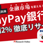 革命的な高金利!PayPay銀行の年利2%が金融市場を変える!?をリサーチ