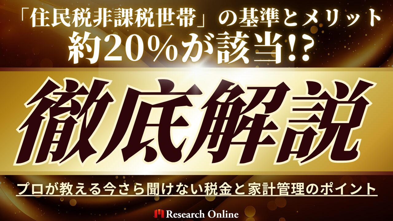 約20%が該当!? 「住民税非課税世帯」の基準とメリットを徹底解説