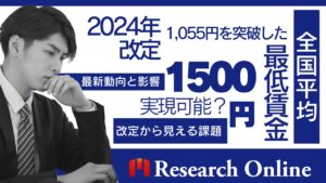 最低賃金1,500円の実現は可能か?2024年改定から見える課題と未来像