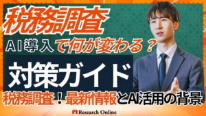 税務調査が変わる!AI導入で何が変わる?対策ガイド付き解説
