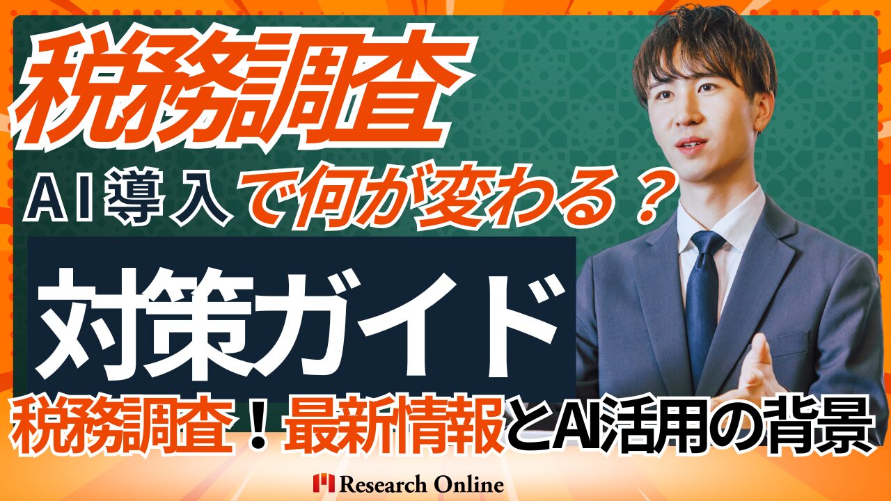 税務調査が変わる！AI導入で何が変わる？対策ガイド付き解説