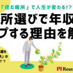 「住む場所」で人生が変わる!? 住所選びで年収がアップする理由を解説