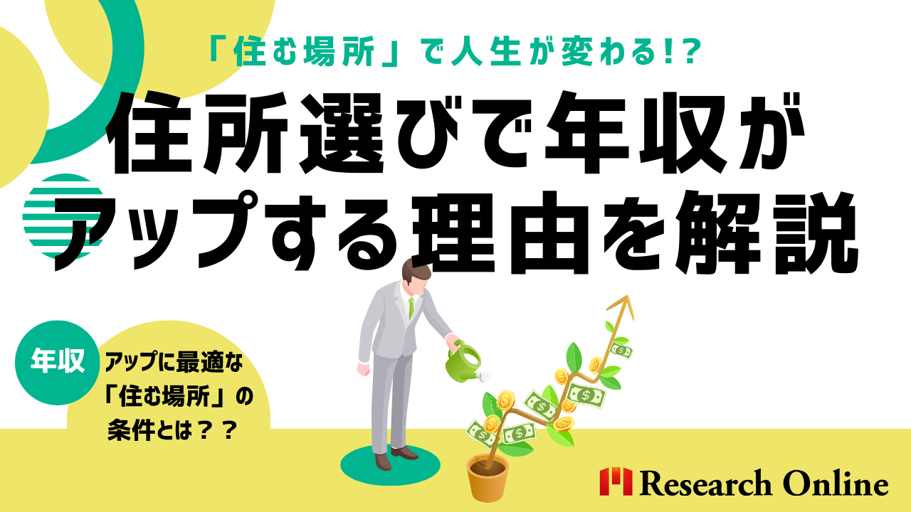 「住む場所」で人生が変わる!? 住所選びで年収がアップする理由を解説