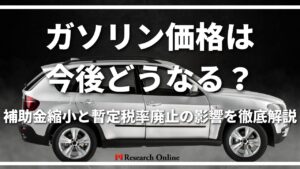 ガソリン価格は今後どうなる?補助金縮小と暫定税率廃止の影響を徹底解説