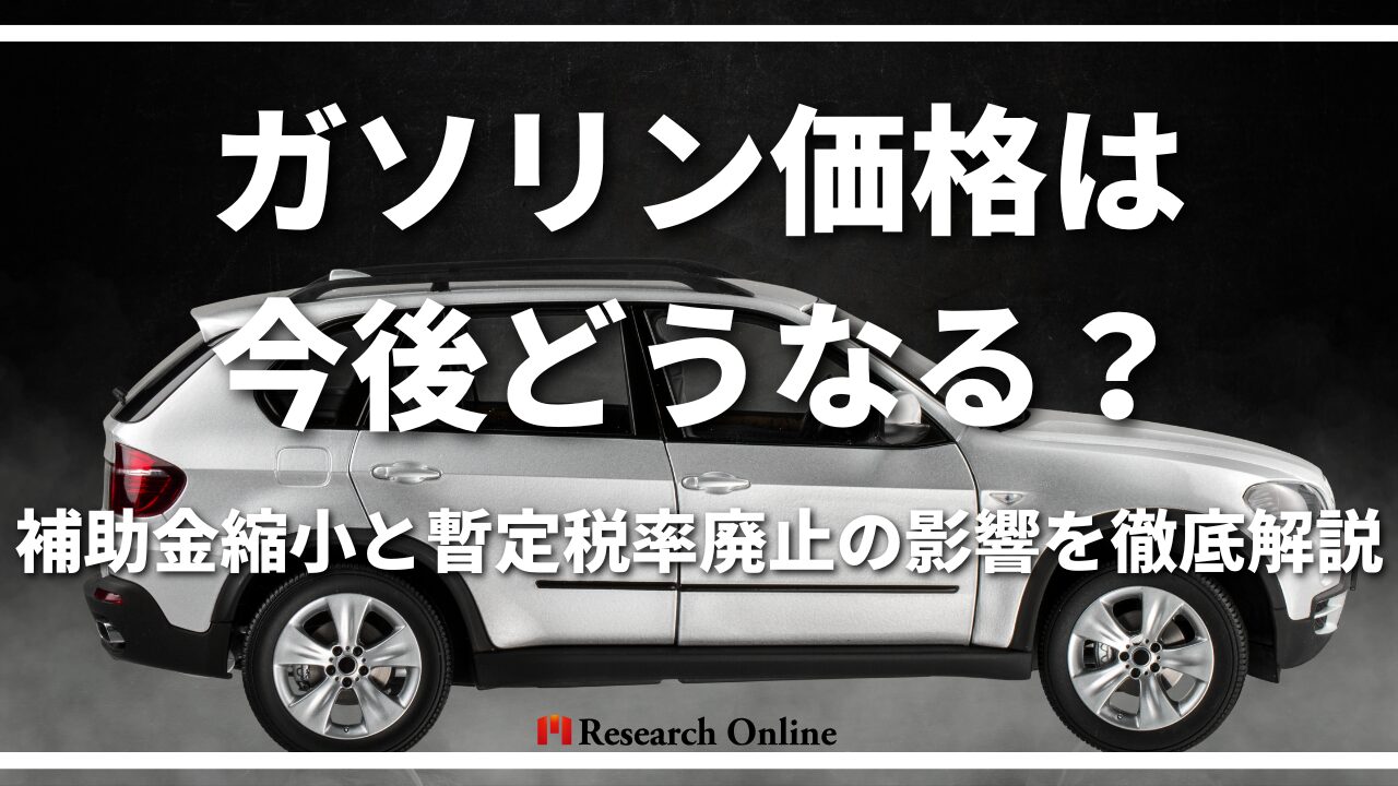 ガソリン価格は今後どうなる？補助金縮小と暫定税率廃止の影響を徹底解説