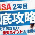 【徹底攻略】新NISA 2年目で押さえておきたい重要ポイントと活用術