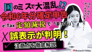 e-Tax定額減税で、またも誤表示が判明！国のミスで大混乱！？令和6年分確定申告の注意点を徹底解説