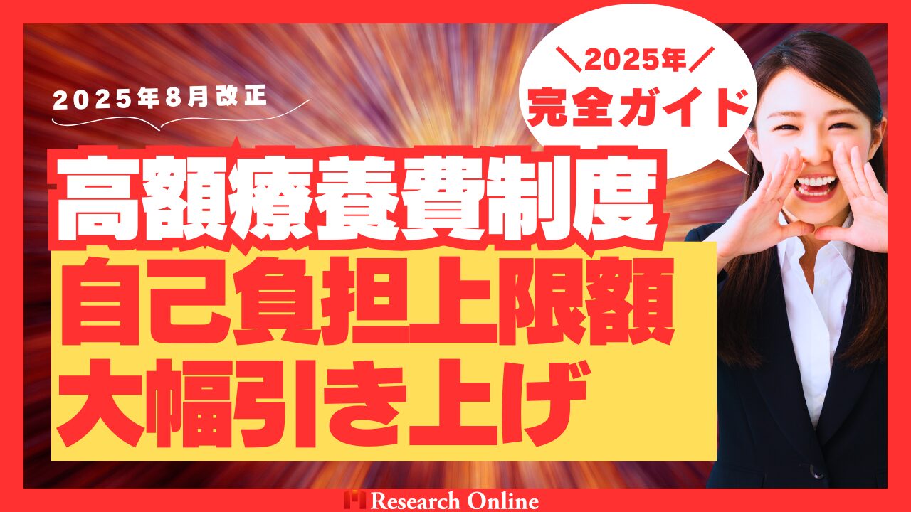 【2025年8月改正】高額療養費制度の自己負担上限額が大幅引き上げ - 完全ガイド