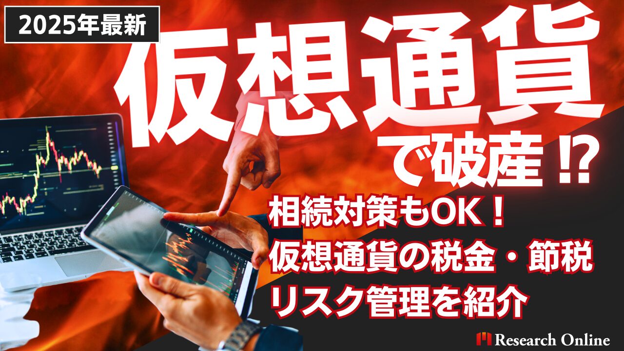 【知らないとヤバイ！】仮想通貨で破産!? 税金の仕組みと節税対策を知ろう!