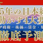 【徹底予測】2025年の日本経済を動かす4大要因 ─ トランプ政権・株価・賃金・原油価格