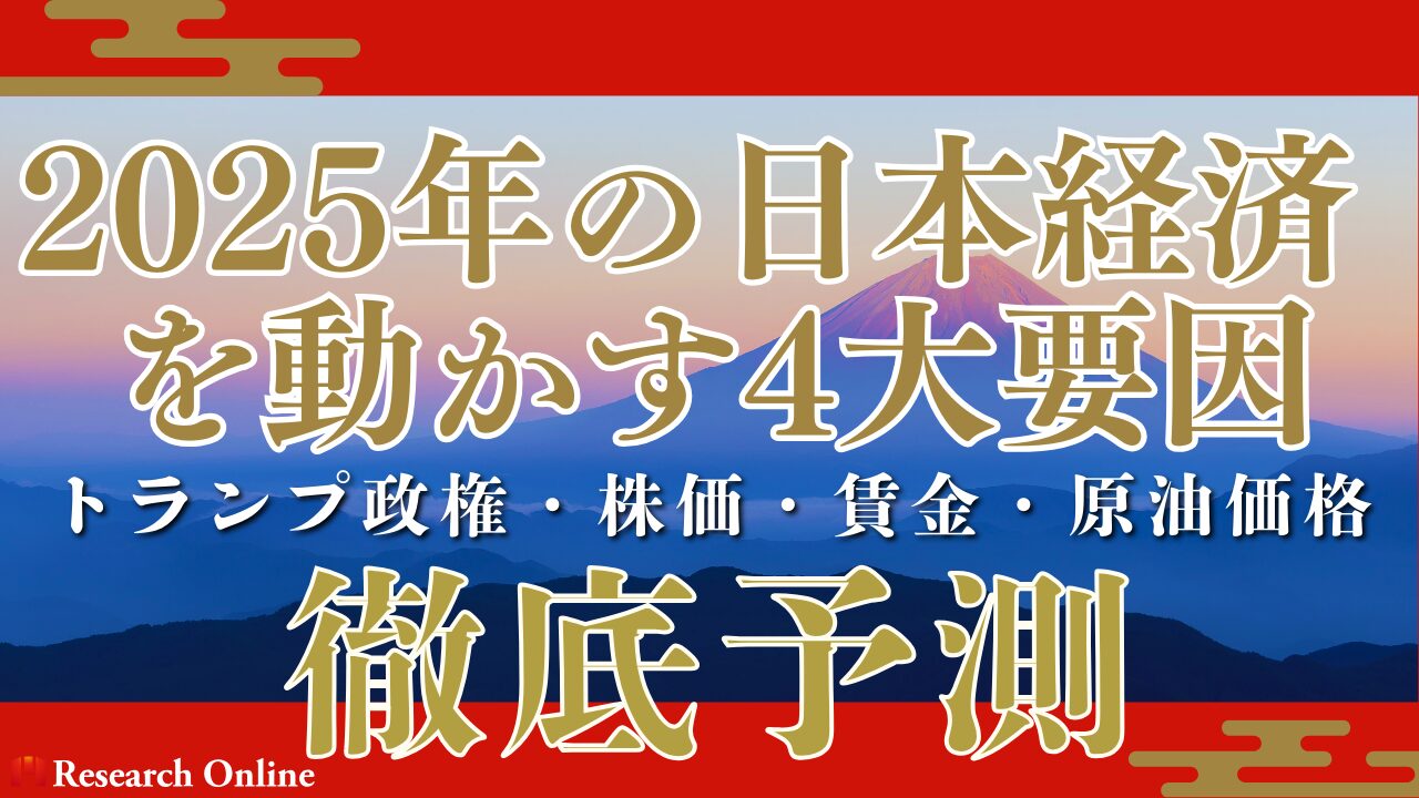 【徹底予測】2025年の日本経済を動かす4大要因 ─ トランプ政権・株価・賃金・原油価格