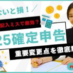 【知らないと損!】定額減税の記入ミスで無効?2025年確定申告の重要変更点