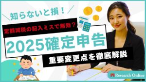 【知らないと損!】定額減税の記入ミスで無効?2025年確定申告の重要変更点