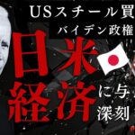 USスチール買収阻止:バイデン政権の決定が日米経済に与える深刻な影響